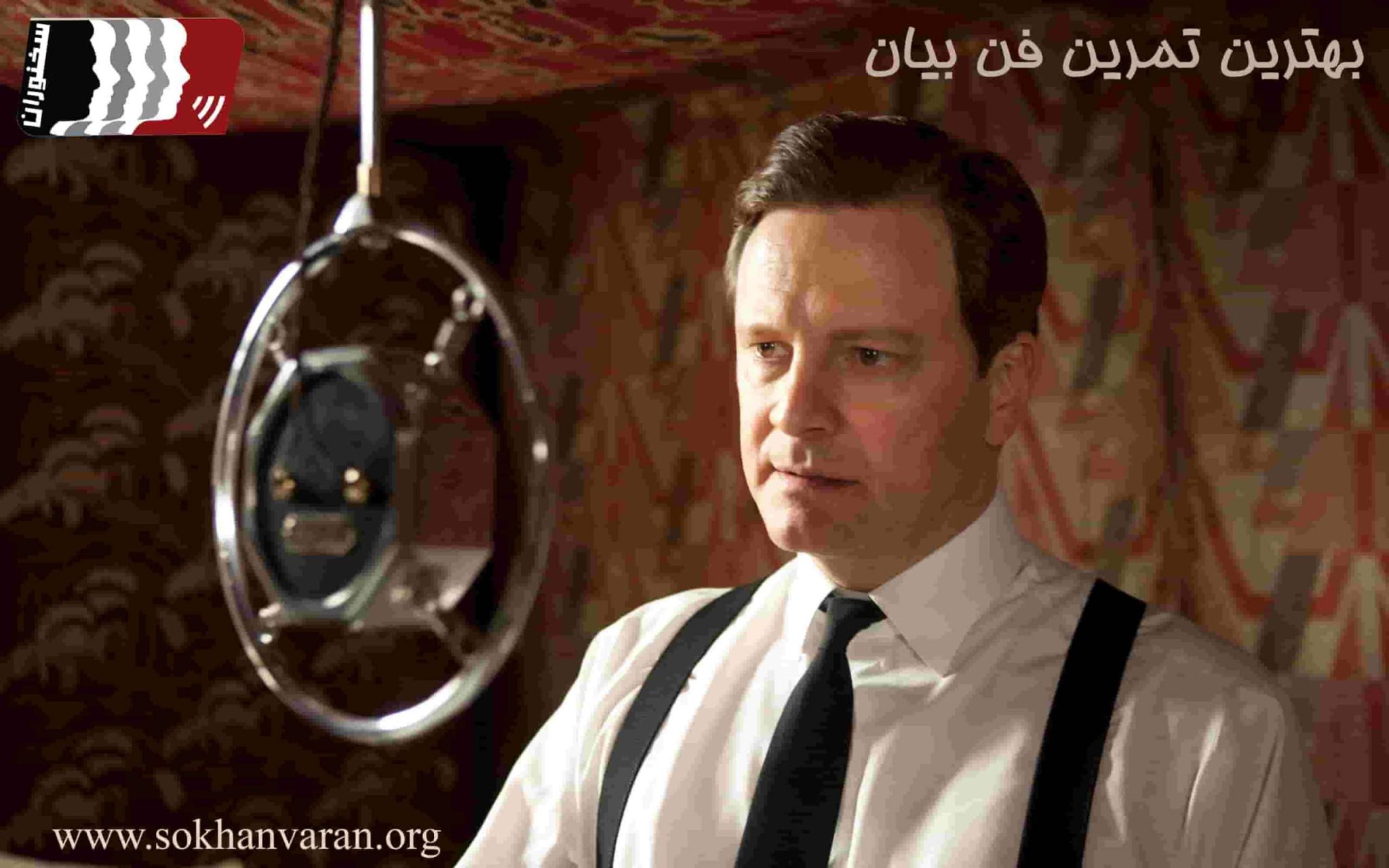 تمرین فن بیان